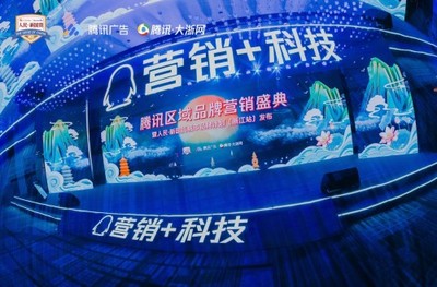 人民·新国货城市品牌计划落地浙江 腾讯助力解码区域数字化进阶之路